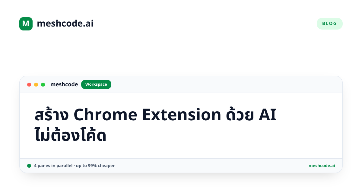 สร้าง Chrome Extension ด้วย AI ไม่ต้องโค้ด