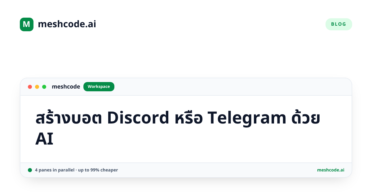 สร้างบอต Discord หรือ Telegram ด้วย AI