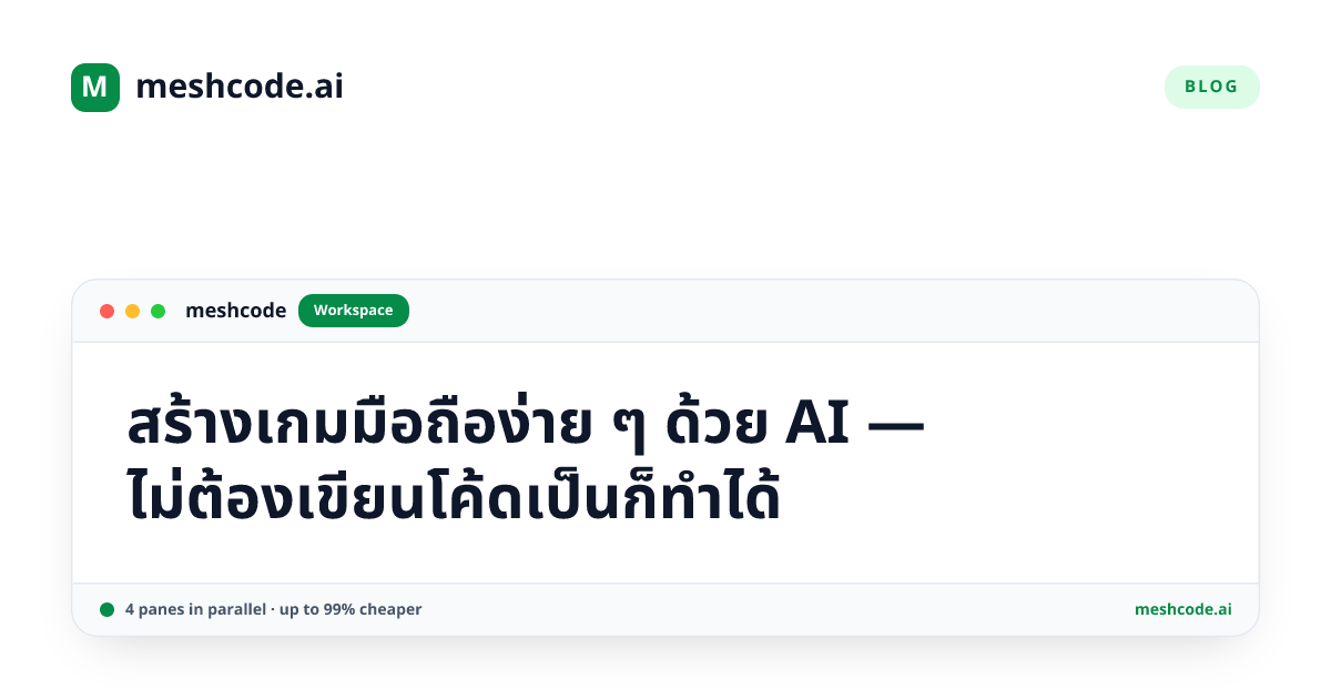 สร้างเกมมือถือง่าย ๆ ด้วย AI — ไม่ต้องเขียนโค้ดเป็นก็ทำได้