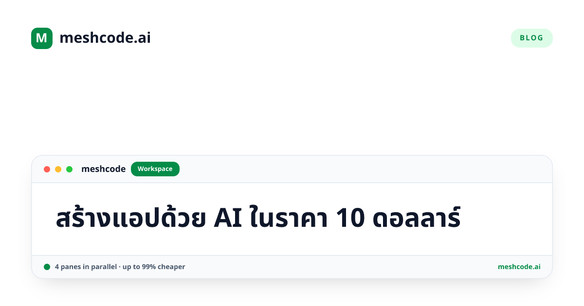 สร้างแอปด้วย AI ในราคา 10 ดอลลาร์