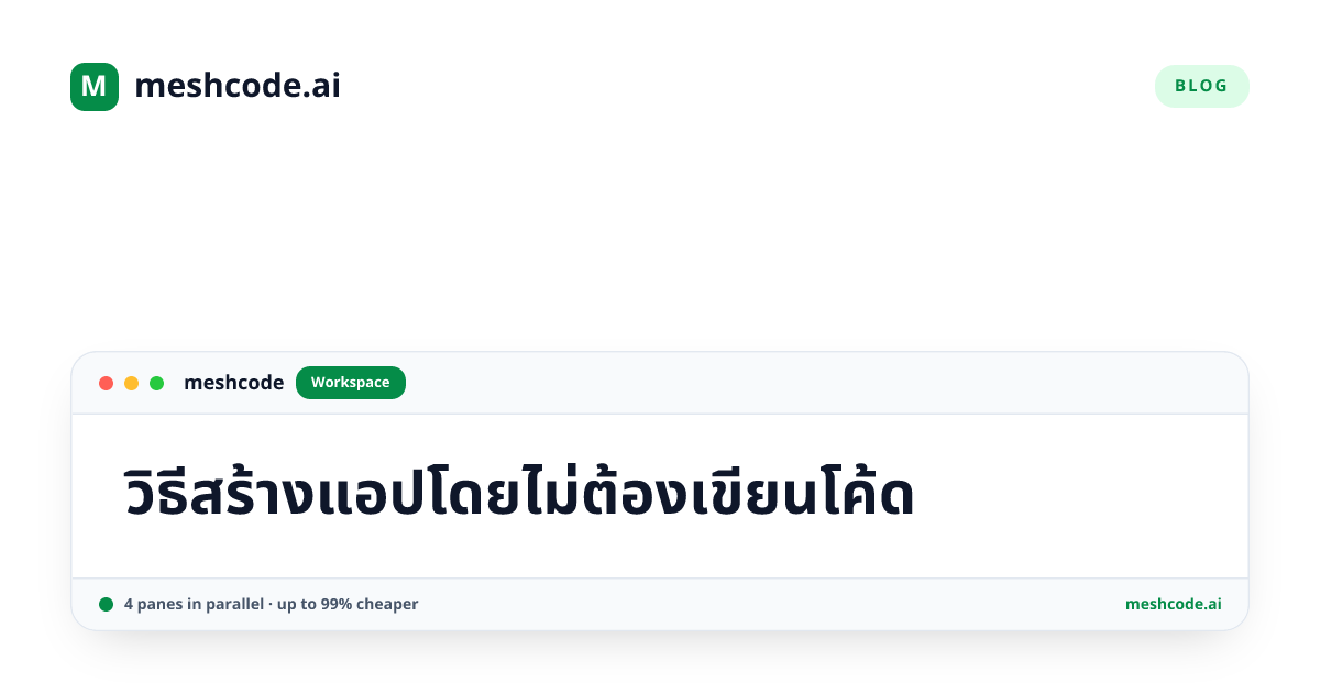 วิธีสร้างแอปโดยไม่ต้องเขียนโค้ด