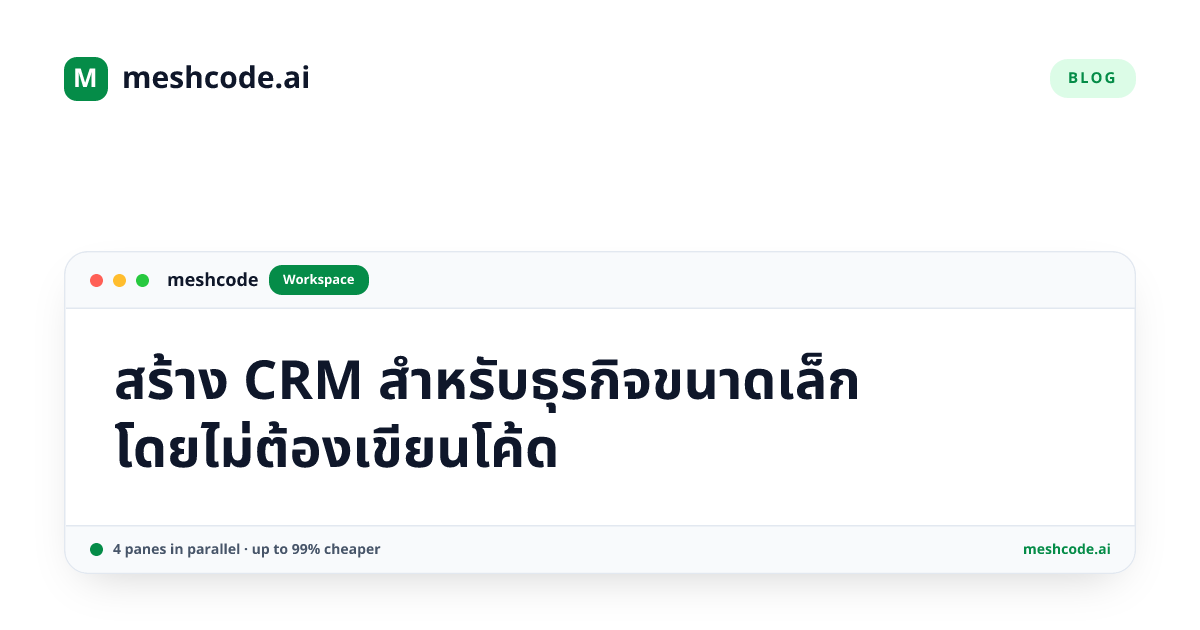 สร้าง CRM สำหรับธุรกิจขนาดเล็ก โดยไม่ต้องเขียนโค้ด