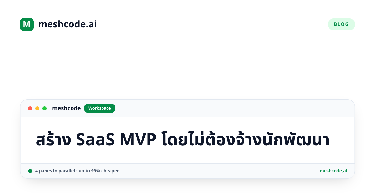 สร้าง SaaS MVP โดยไม่ต้องจ้างนักพัฒนา
