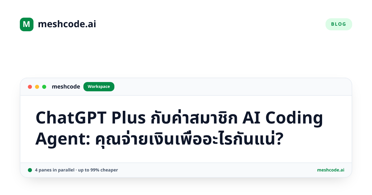 ChatGPT Plus กับค่าสมาชิก AI Coding Agent: คุณจ่ายเงินเพื่ออะไรกันแน่?