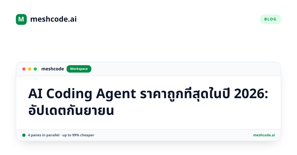 AI Coding Agent ราคาถูกที่สุดในปี 2026: อัปเดตกันยายน