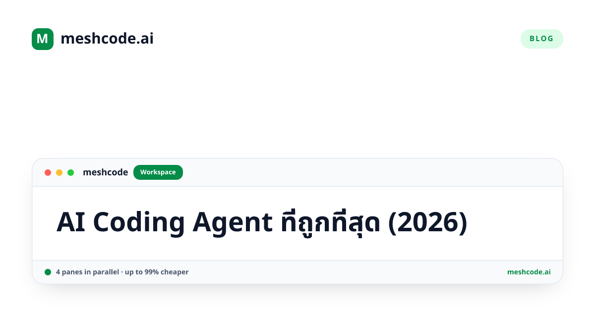 AI Coding Agent ที่ถูกที่สุด (2026)
