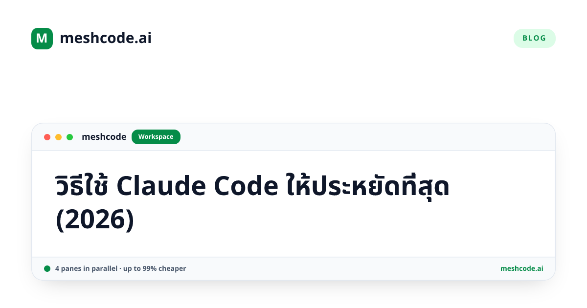 วิธีใช้ Claude Code ให้ประหยัดที่สุด (2026)