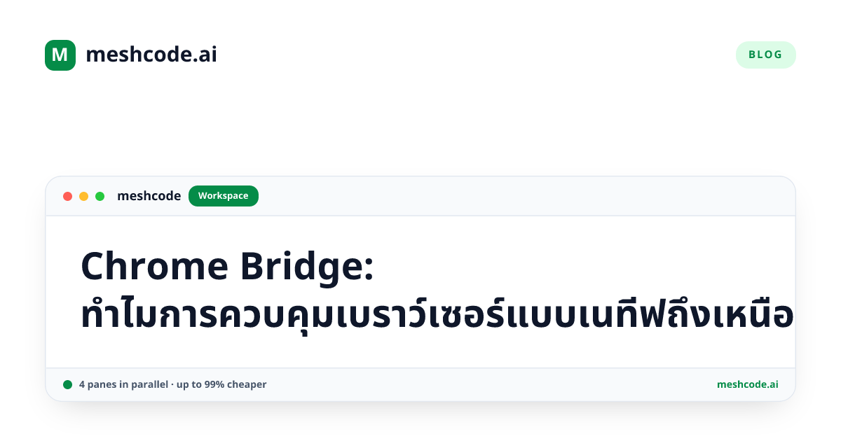 Chrome Bridge: ทำไมการควบคุมเบราว์เซอร์แบบเนทีฟถึงเหนือกว่าให้เอเจนต์เขียนสคริปต์เอง
