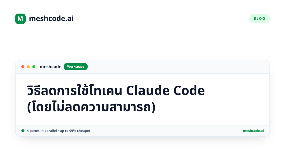วิธีลดการใช้โทเคน Claude Code (โดยไม่ลดความสามารถ)
