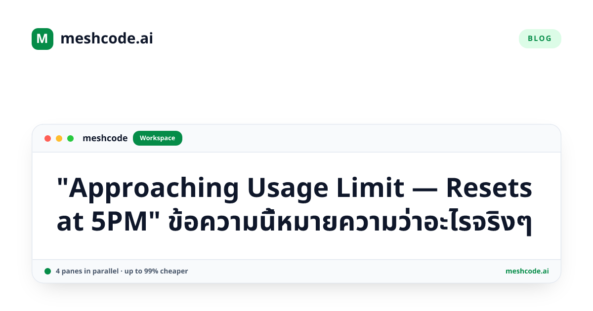"Approaching Usage Limit — Resets at 5PM" ข้อความนี้หมายความว่าอะไรจริงๆ