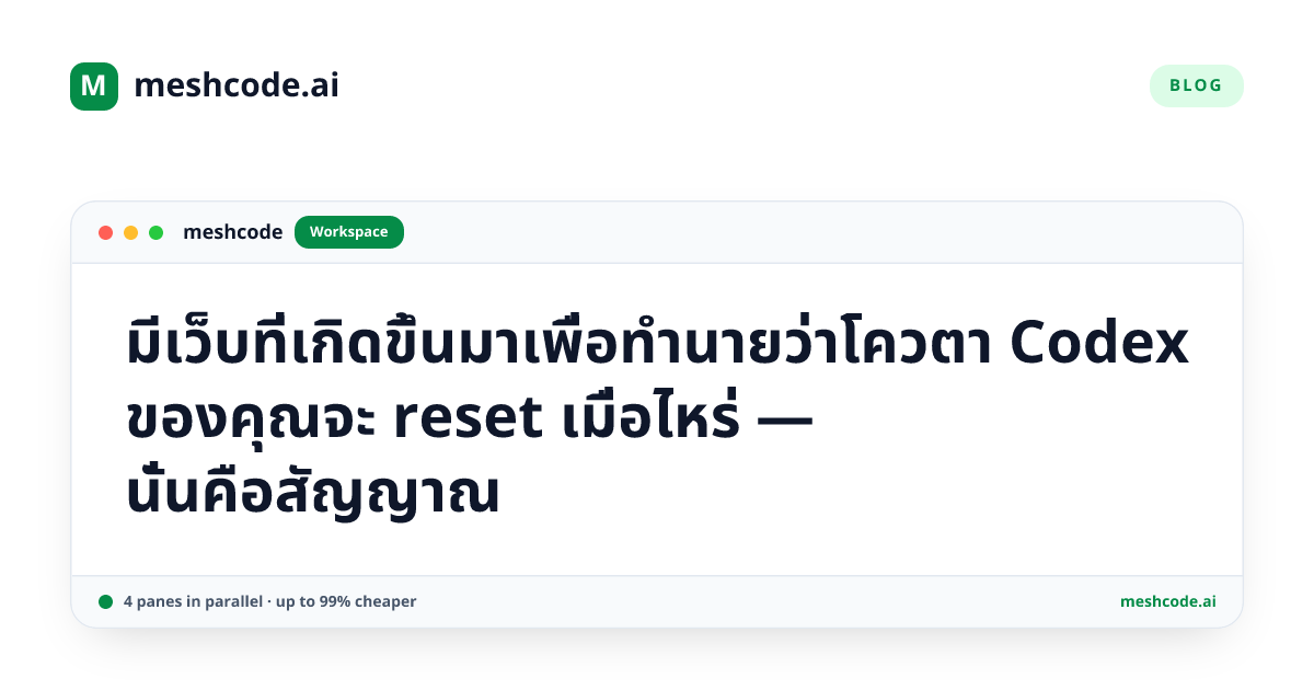 มีเว็บที่เกิดขึ้นมาเพื่อทำนายว่าโควตา Codex ของคุณจะ reset เมื่อไหร่ — นั่นคือสัญญาณ