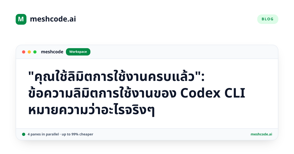 "คุณใช้ลิมิตการใช้งานครบแล้ว": ข้อความลิมิตการใช้งานของ Codex CLI หมายความว่าอะไรจริงๆ
