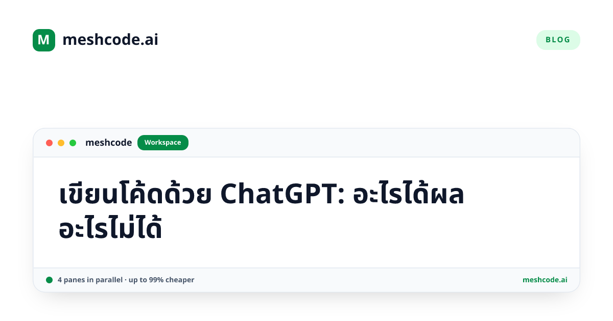 เขียนโค้ดด้วย ChatGPT: อะไรได้ผล อะไรไม่ได้