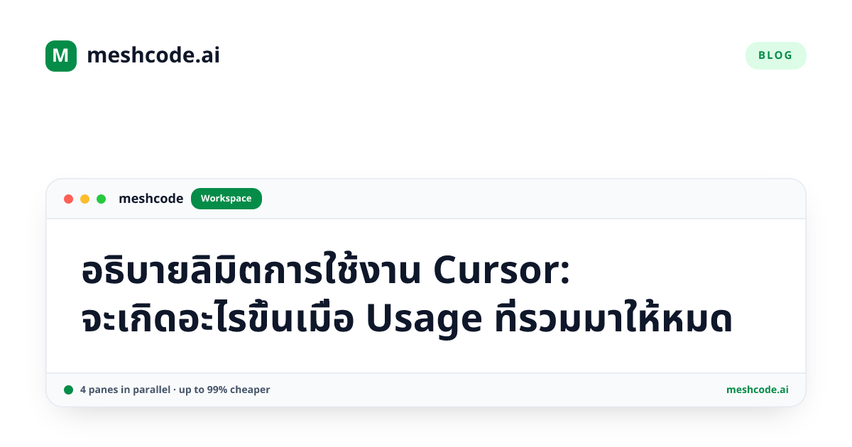 อธิบายลิมิตการใช้งาน Cursor: จะเกิดอะไรขึ้นเมื่อ Usage ที่รวมมาให้หมด