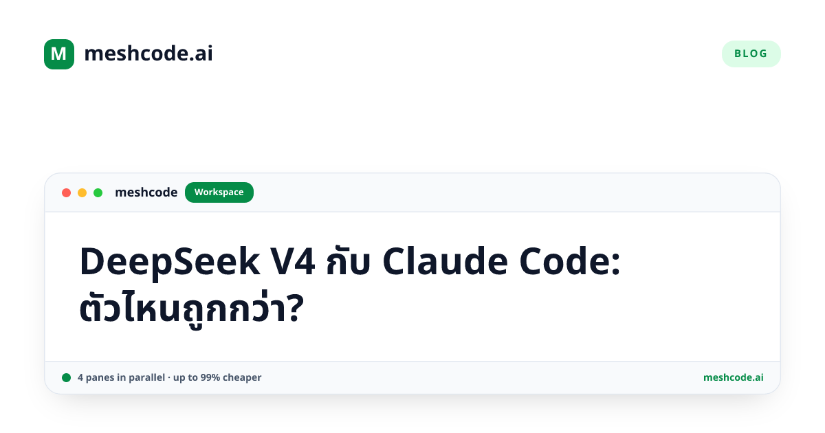 DeepSeek V4 กับ Claude Code: ตัวไหนถูกกว่า?