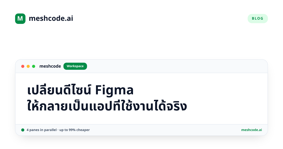 เปลี่ยนดีไซน์ Figma ให้กลายเป็นแอปที่ใช้งานได้จริง