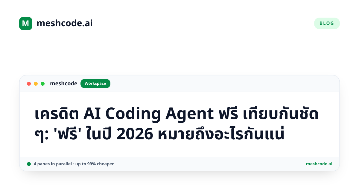 เครดิต AI Coding Agent ฟรี เทียบกันชัด ๆ: 'ฟรี' ในปี 2026 หมายถึงอะไรกันแน่