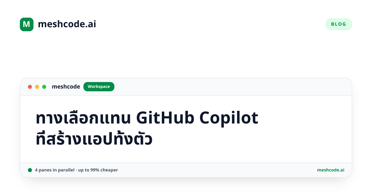 ทางเลือกแทน GitHub Copilot ที่สร้างแอปทั้งตัว