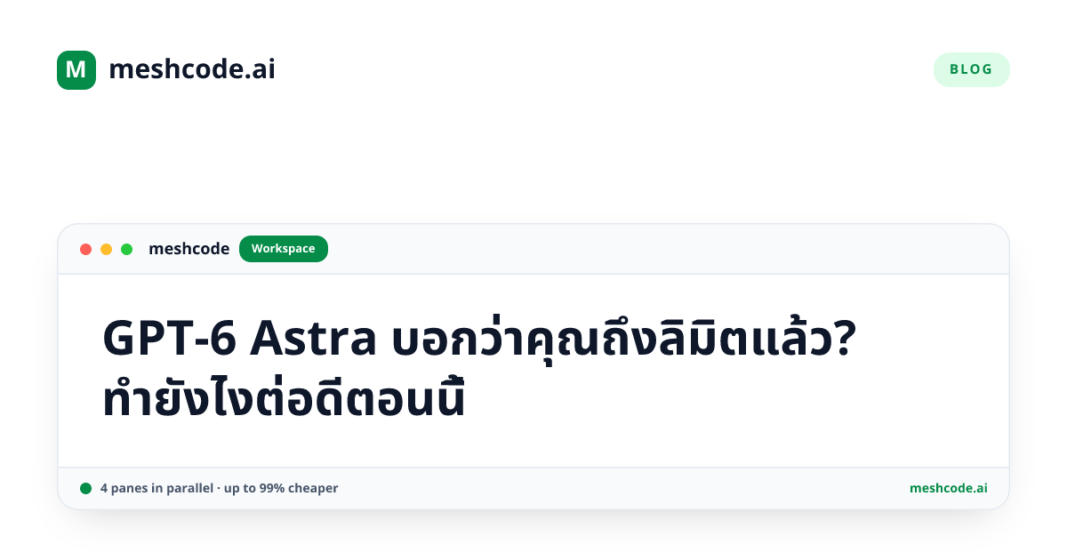 GPT-6 Astra บอกว่าคุณถึงลิมิตแล้ว? ทำยังไงต่อดีตอนนี้