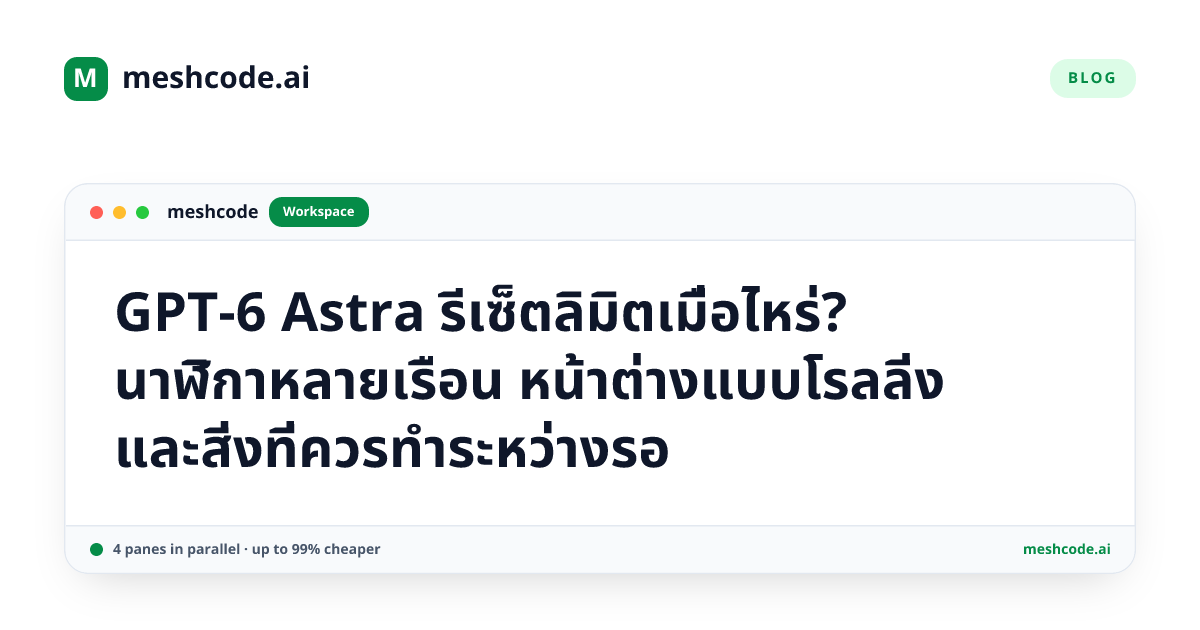 GPT-6 Astra รีเซ็ตลิมิตเมื่อไหร่? นาฬิกาหลายเรือน หน้าต่างแบบโรลลิ่ง และสิ่งที่ควรทำระหว่างรอ