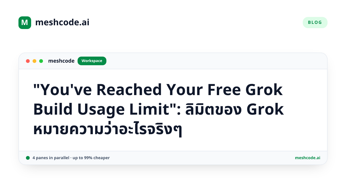 "You've Reached Your Free Grok Build Usage Limit": ลิมิตของ Grok หมายความว่าอะไรจริงๆ