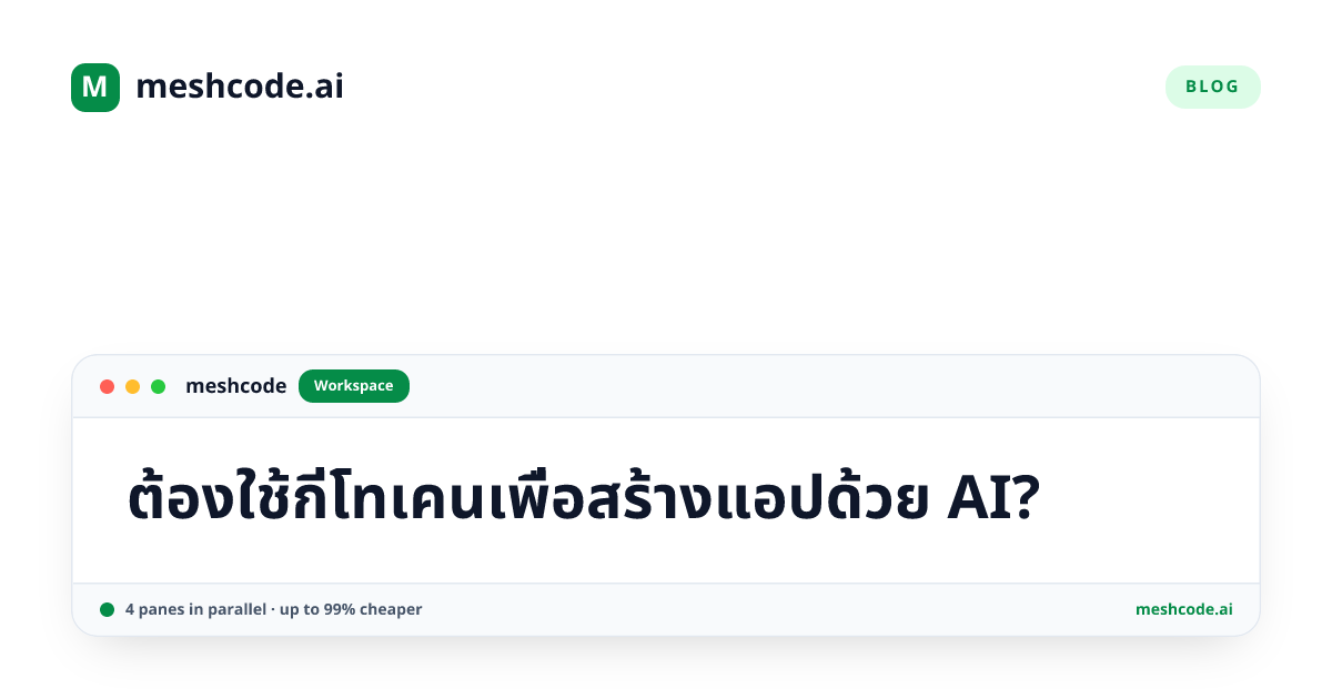 ต้องใช้กี่โทเคนเพื่อสร้างแอปด้วย AI?
