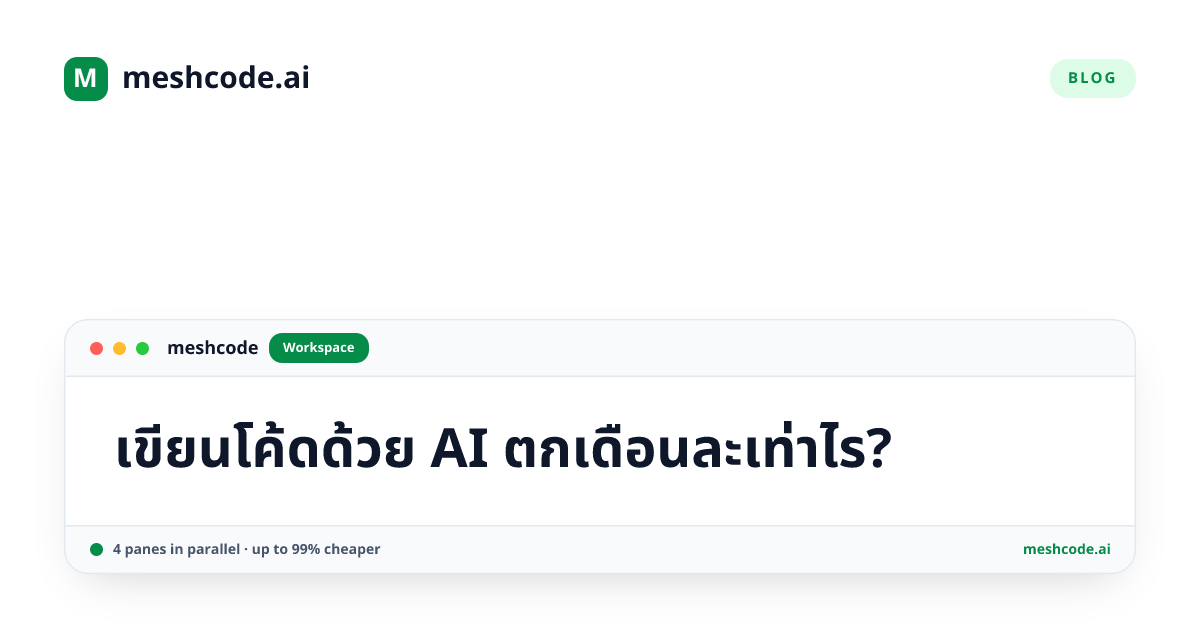 เขียนโค้ดด้วย AI ตกเดือนละเท่าไร?