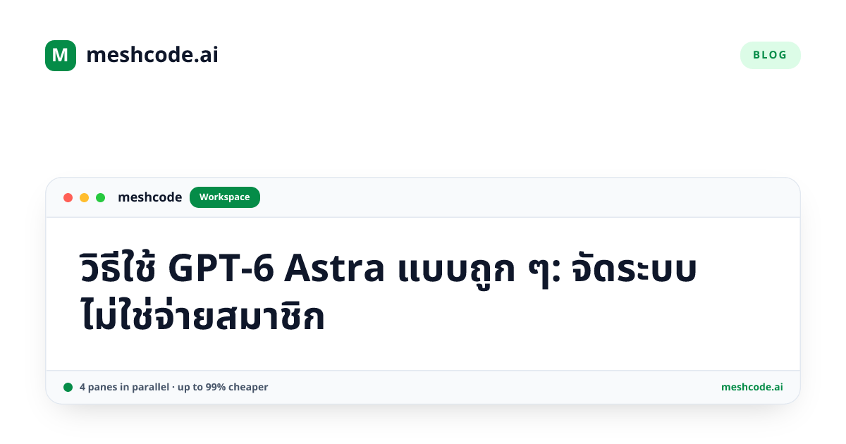 วิธีใช้ GPT-6 Astra แบบถูก ๆ: จัดระบบ ไม่ใช่จ่ายสมาชิก