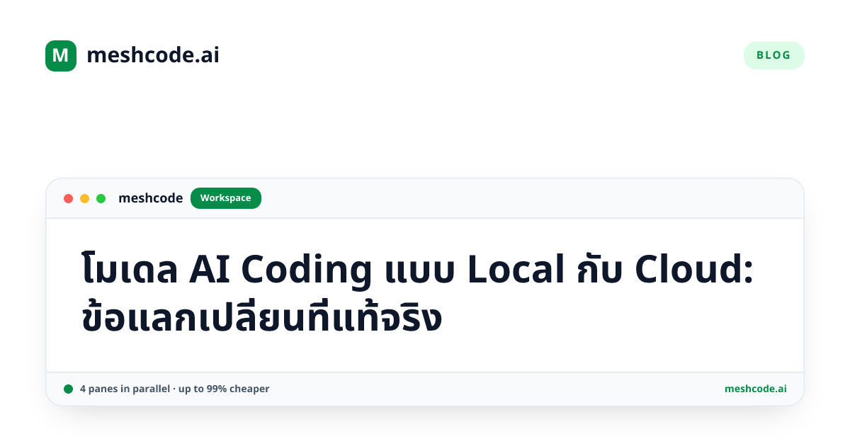 โมเดล AI Coding แบบ Local กับ Cloud: ข้อแลกเปลี่ยนที่แท้จริง