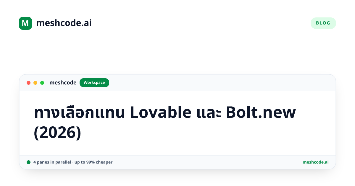 ทางเลือกแทน Lovable และ Bolt.new (2026)