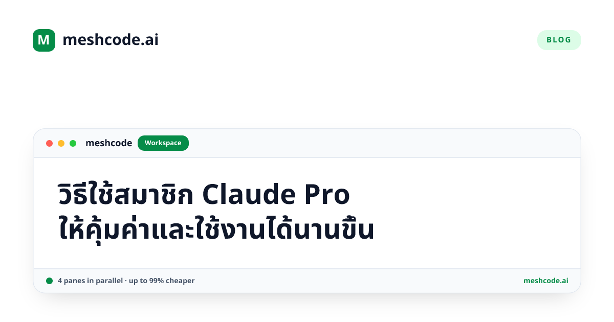วิธีใช้สมาชิก Claude Pro ให้คุ้มค่าและใช้งานได้นานขึ้น