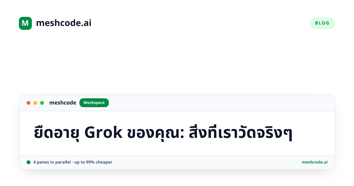 ยืดอายุ Grok ของคุณ: สิ่งที่เราวัดจริงๆ