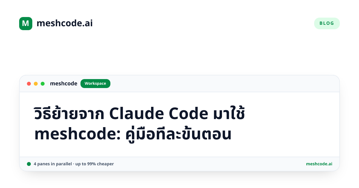 วิธีย้ายจาก Claude Code มาใช้ meshcode: คู่มือทีละขั้นตอน