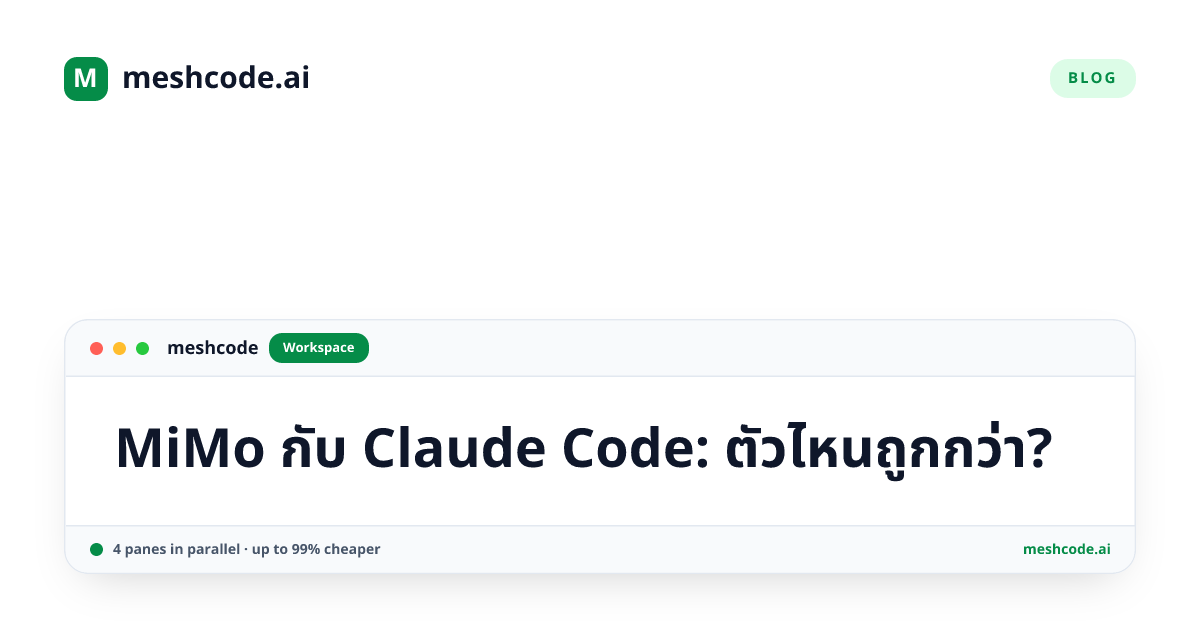 MiMo กับ Claude Code: ตัวไหนถูกกว่า?