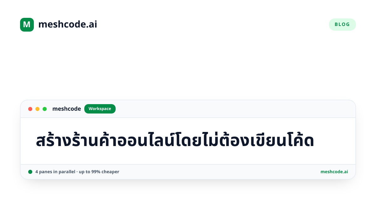 สร้างร้านค้าออนไลน์โดยไม่ต้องเขียนโค้ด