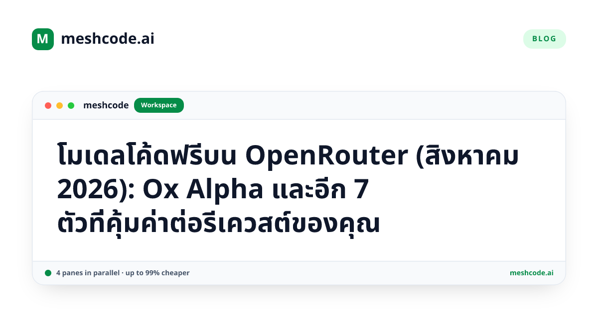 โมเดลโค้ดฟรีบน OpenRouter (สิงหาคม 2026): Ox Alpha และอีก 7 ตัวที่คุ้มค่าต่อรีเควสต์ของคุณ
