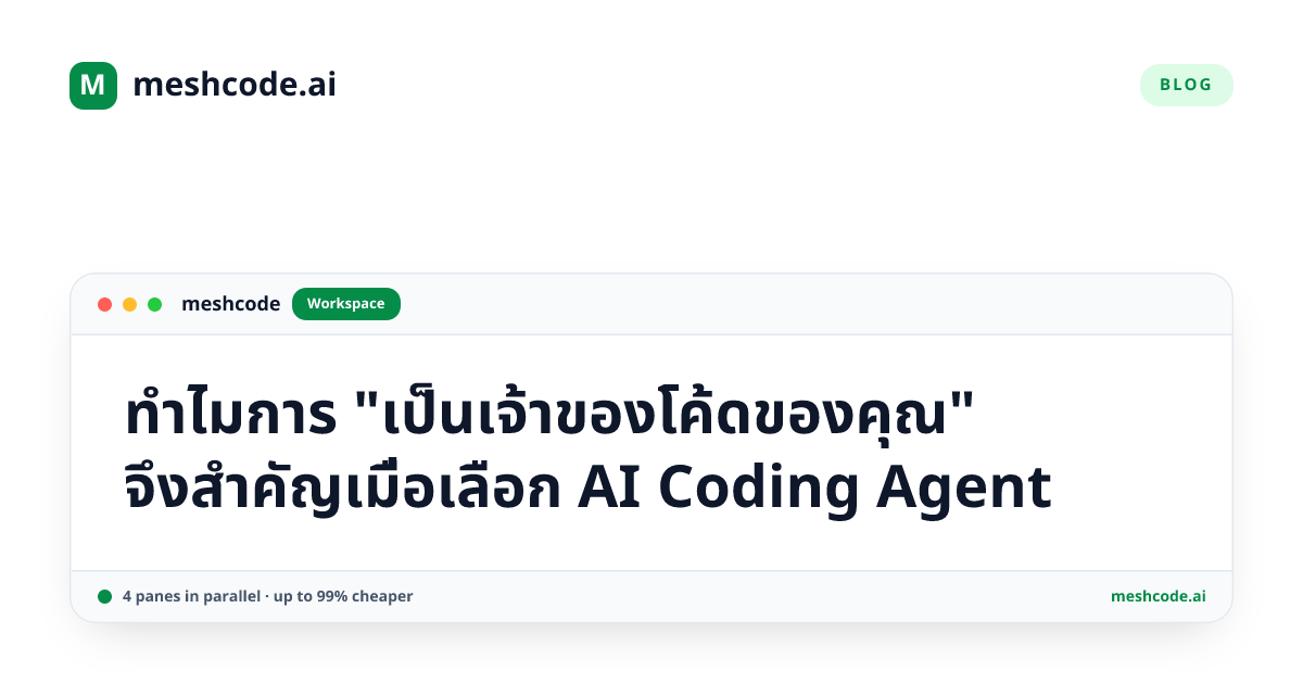 ทำไมการ "เป็นเจ้าของโค้ดของคุณ" จึงสำคัญเมื่อเลือก AI Coding Agent