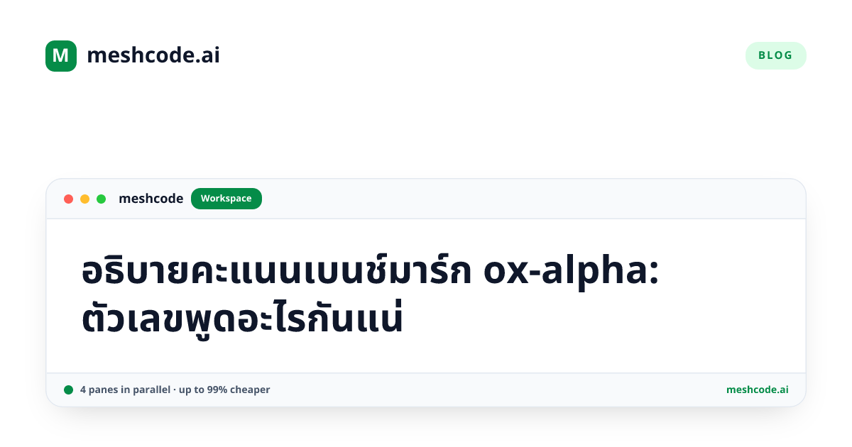 อธิบายคะแนนเบนช์มาร์ก ox-alpha: ตัวเลขพูดอะไรกันแน่