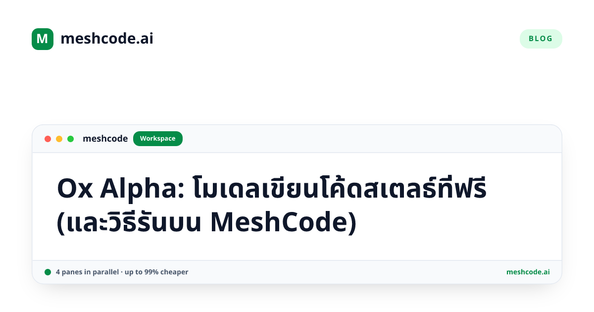 Ox Alpha: โมเดลเขียนโค้ดสเตลธ์ที่ฟรี (และวิธีรันบน MeshCode)