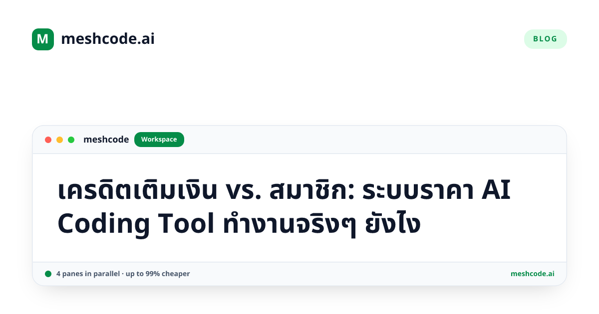 เครดิตเติมเงิน vs. สมาชิก: ระบบราคา AI Coding Tool ทำงานจริงๆ ยังไง