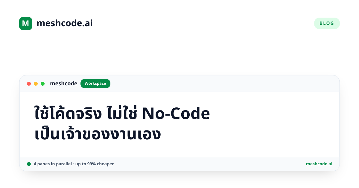 ใช้โค้ดจริง ไม่ใช่ No-Code เป็นเจ้าของงานเอง