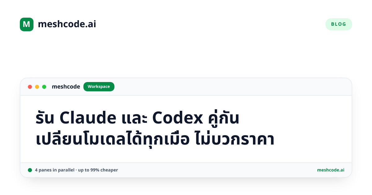 รัน Claude และ Codex คู่กัน เปลี่ยนโมเดลได้ทุกเมื่อ ไม่บวกราคา