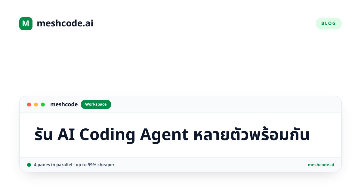 รัน AI Coding Agent หลายตัวพร้อมกัน