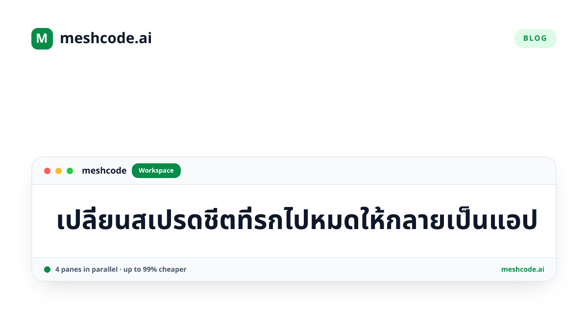 เปลี่ยนสเปรดชีตที่รกไปหมดให้กลายเป็นแอป