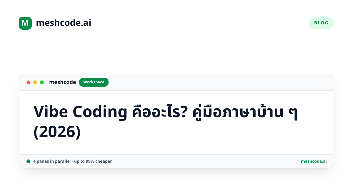 Vibe Coding คืออะไร? คู่มือภาษาบ้าน ๆ (2026)