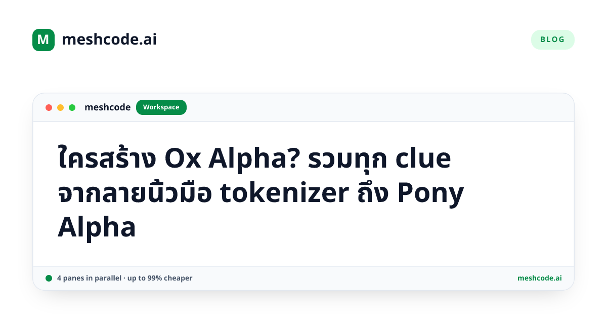 ใครสร้าง Ox Alpha? รวมทุก clue จากลายนิ้วมือ tokenizer ถึง Pony Alpha
