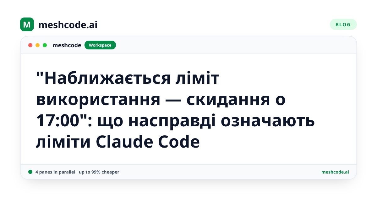 "Наближається ліміт використання — скидання о 17:00": що насправді означають ліміти Claude Code