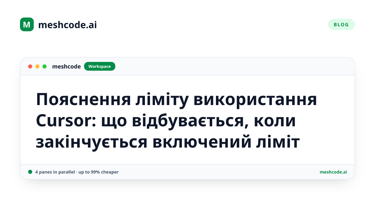 Пояснення ліміту використання Cursor: що відбувається, коли закінчується включений ліміт