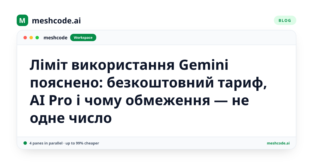Ліміт використання Gemini пояснено: безкоштовний тариф, AI Pro і чому обмеження — не одне число