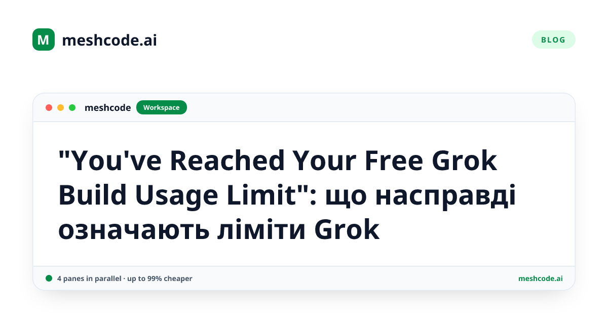 "You've Reached Your Free Grok Build Usage Limit": що насправді означають ліміти Grok